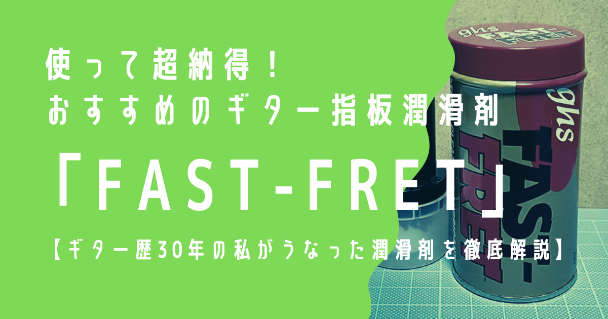 使って超納得！おすすめのギター指板潤滑剤「FAST-FRET」【ギター歴30